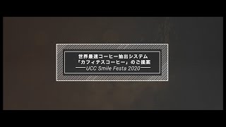 【世界最速コーヒー抽出システム「カフィテスコーヒー」のご提案 】UCC Smile Festa 2020