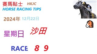 HKJC「賽馬貼士」🐴 2024年12月 22 日  星期日, 沙田 🐴  香港賽馬貼士 HONG KONG HORSE RACING TIPS 🐴 RACE   9  10