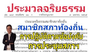 ประมวลจริยธรรมสมาชิกสภาท้องถิ่น/ การปฏิบัติตามข้อบังคับการประชุมสภาฯ