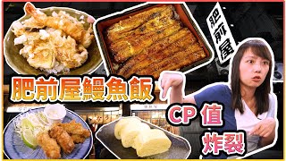 《肥前屋鰻魚飯 生意好到爆》CP值炸裂!!!還沒開店就大排長龍!!!