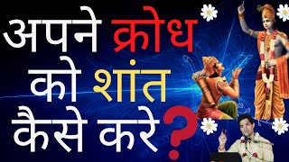 How to control ANGER क्रोध को शांत कैसे करे anger management 5 tips From GITA How to Overcome Anger