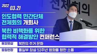 [통일NOW] 인도협력 민간단체 전체회의 개회사 (2022년 3월 셋째 주)