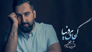 Alireza Pourostad - Kojaye Donya | (علیرضا پوراستاد - کجای دنیا )