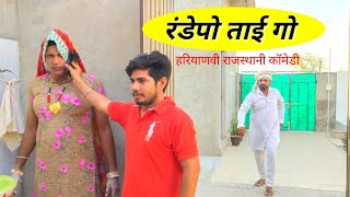 रांडेपो धाकड़ ताई गो | हरियाणवी राजस्थानी कॉमेडी | Paliyo Rajasthani Ramkar Ronjogo