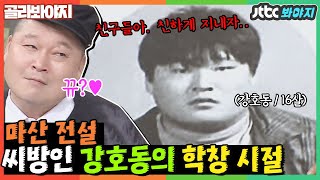 [골라봐야지] ＂그냥 빵을 갖다 주던데?!＂ 낯가림이 심했던 강호동이 친구가 많았던 이유ㅋㅋㅋㅋㅋ #아는형님 #JTBC봐야지