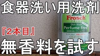 無香料の食器洗い洗剤②『フロッシュ（Frosch）：旭化成ホームプロダクツ（株）※国内発売元』