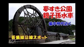 芸備線　備中神代駅近く　日本一の親子孫水車を見てみよう！　夢すき公園（新見市神郷下神代1977-1）