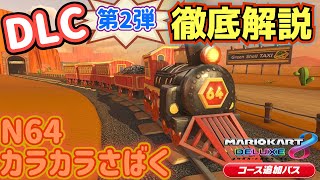 【マリオカート】DLC第２弾徹底解説　N64 カラカラさばく