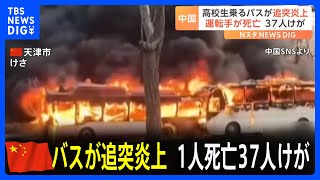 バス2台が炎上　中国・天津で事故　1人死亡37人軽傷｜TBS NEWS DIG