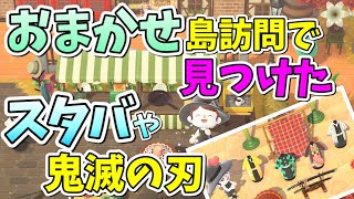 【おまかせ島訪問】ゆめみで見つけたスタバや鬼滅の刃ゾーンが素敵すぎる！色んな島に行ってきました！あつまれどうぶつの森【あつ森】