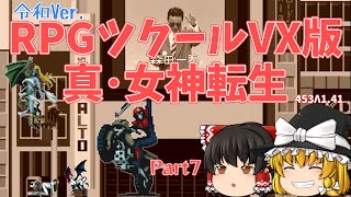 【令和Ver.】真・女神転生RPGツクールVX　Part7【オリジナルルート】