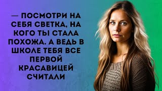 — Посмотри на себя Светка, на кого ты стала похожа...