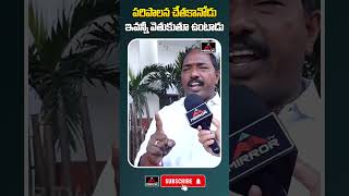 సీఎం రేవంత్ ఒక దుర్మార్గుడు | BRS Leader Mass Comments On CM Revanth | Mirror Tv