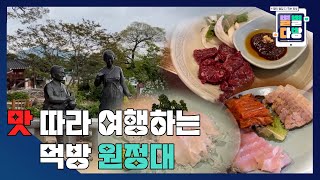 산해진미가 한가득! 강진의 맛｜230922 별별다방