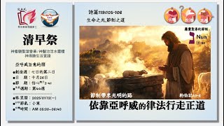 25-0113 R.H.K.清早祭事奉 節制帶來光明的路  詩篇119:105-106