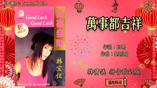 【新年歌 CNY Song】韩宝仪 Han Bao Yi - Good Luck Good Luck 恭禧发财【万事都吉祥】（拼音歌词版）