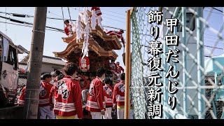 令和5年3月19日　富田林市錦織地区甲田だんじり　飾り幕復元新調お披露目曳行