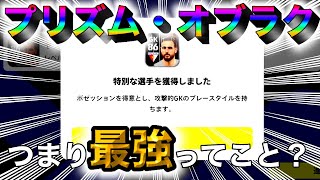 【プリズム】攻撃的GKオブラク爆誕！！つまり、そういうこと？【efootball2023】