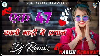 Ak 47 Kali Gadi Me Pradhan {Dj Remix} || Raju Banka Kheda, Rinku Sharma || New Gangster Song || Mix