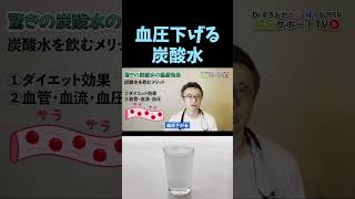 【血圧を下げる】炭酸水を循環器内科医が解説