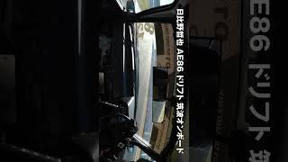 日比野 てっちゃん AE86 筑波 ドリフト オンボード #Shorts