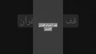 #قرآن #قران_كريم #قران #تلاوة_خاشعة #اشتراك_بالقناة #فعل_الجرس