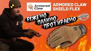 Чи захистять рукавиці Armored Claw Shield Flex? ✅ Ріжемо, палимо, протираємо