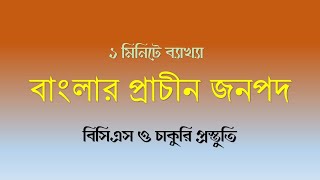 বাংলার প্রাচীন জনপদ | পুন্ড্র | মহাস্থানগড় | বিসিএস | ১ মিনিটে ব্যাখ্যা | S01E01