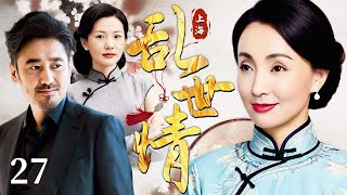 【超好看民国剧】乱世情 27 | 富家女留学归来，她作为新时代女性却对传统世家养子一见钟情，面对家族的对立和年代的动荡，他们的爱情将面临重大挑战