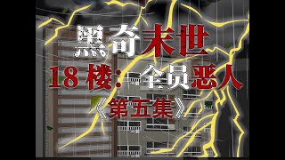 《黑奇末世18楼：全员恶人》第五集 没想到末日危机真的爆发了。暴雨末世来袭。