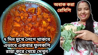 ৭ দিন মুখে লেগে থাকবে এভাবে একবার ফুলকপি রান্না করে খেয়ে দেখুন | Cauliflower Recipes l Cauliflower