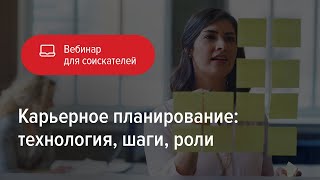 Карьерное планирование: технология, шаги, роли