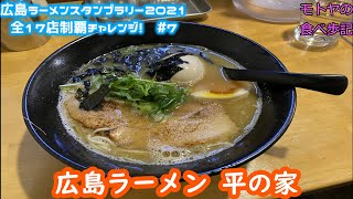 【ラーメン】広島ラーメンスタンプラリー2021全店制覇への道 #7【平の家】