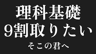 理科基礎を最短で9割に持っていく方法【共通テスト】