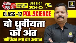 The End Of Bipolarity: Soviet System | Class 12th Political Science Chapter 1 L-2 | Dr. Suresh Sir