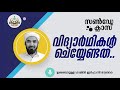 സണ്‍‌ഡേ ക്ലാസ്സ്‌ ഉബൈദുള്ള ശമില്‍ ഇര്‍ഫാനി വേങ്ങര