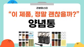 양념통의 모든 것! 필수 아이템 리뷰 영상