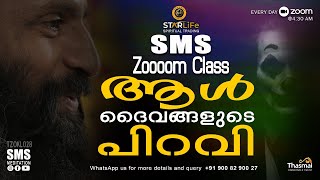 ആൾ ദൈവങ്ങളുടെ പിറവി.... |SMS Meditation Zoom Class Live| Thasmai Meditation Center