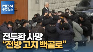 전두환, 자택서 지병으로 사망…유언에 '사과'는 없어 [MBN 종합뉴스]