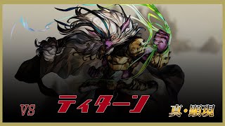 【アナデン】真・顕現ロキド 斬