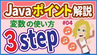 【Javaポイント解説 #04】変数の使い方３ステップ【初心者向け】【さきコーチ】