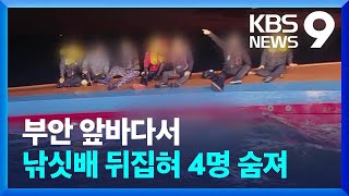 전북 부안 바다에서 낚싯배 전복…4명 사망·14명 구조 [9시 뉴스] / KBS  2023.10.22.