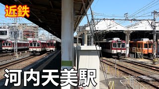 【近鉄南大阪線】河内天美駅で見られた車両達／2020年4月　#KAZUの鉄道館