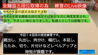 五段位認定会場指定そば粉第14回目の延しと切り練習です