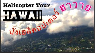 Helicopter Tour The Big Island of Hawaii | นั่งเฮลิคอปเตอร์ชมวิว เกาะฮาวาย | JangStar Channel