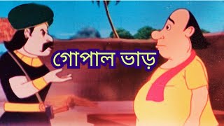 উচিত কাজ || গোপাল ভাড়ের গল্প || Gopal Bahr #বাংলাগল্প #banglastory