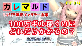 【FF14 金策】100万ギル稼ぐまで何時間かかるか、１エリア限定ギャザラー金策です。