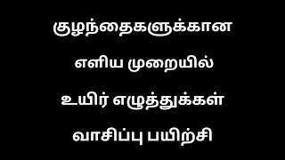 உயிர் எழுத்துக்கள் வாசிப்பு பயிற்சி