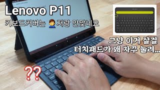 레노버 P11 정품 키보드커버 리뷰 : 괜히 샀다.. (Lenovo P11 keyboard Cover Review)