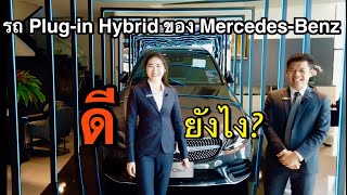 EP.17 รถ Plug-in Hybrid ของ Mercedes-Benz ดียังไง? | แนน อรวีร์